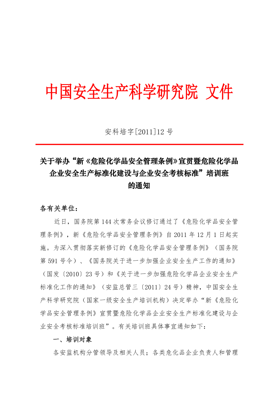 新危险化学品安全管理条例宣贯暨危险化学品企业安全生产标准化建设与企业安全考核标准.doc_第1页