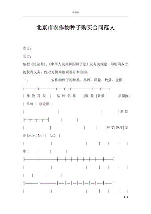 北京市农作物种子购买合同范文.docx