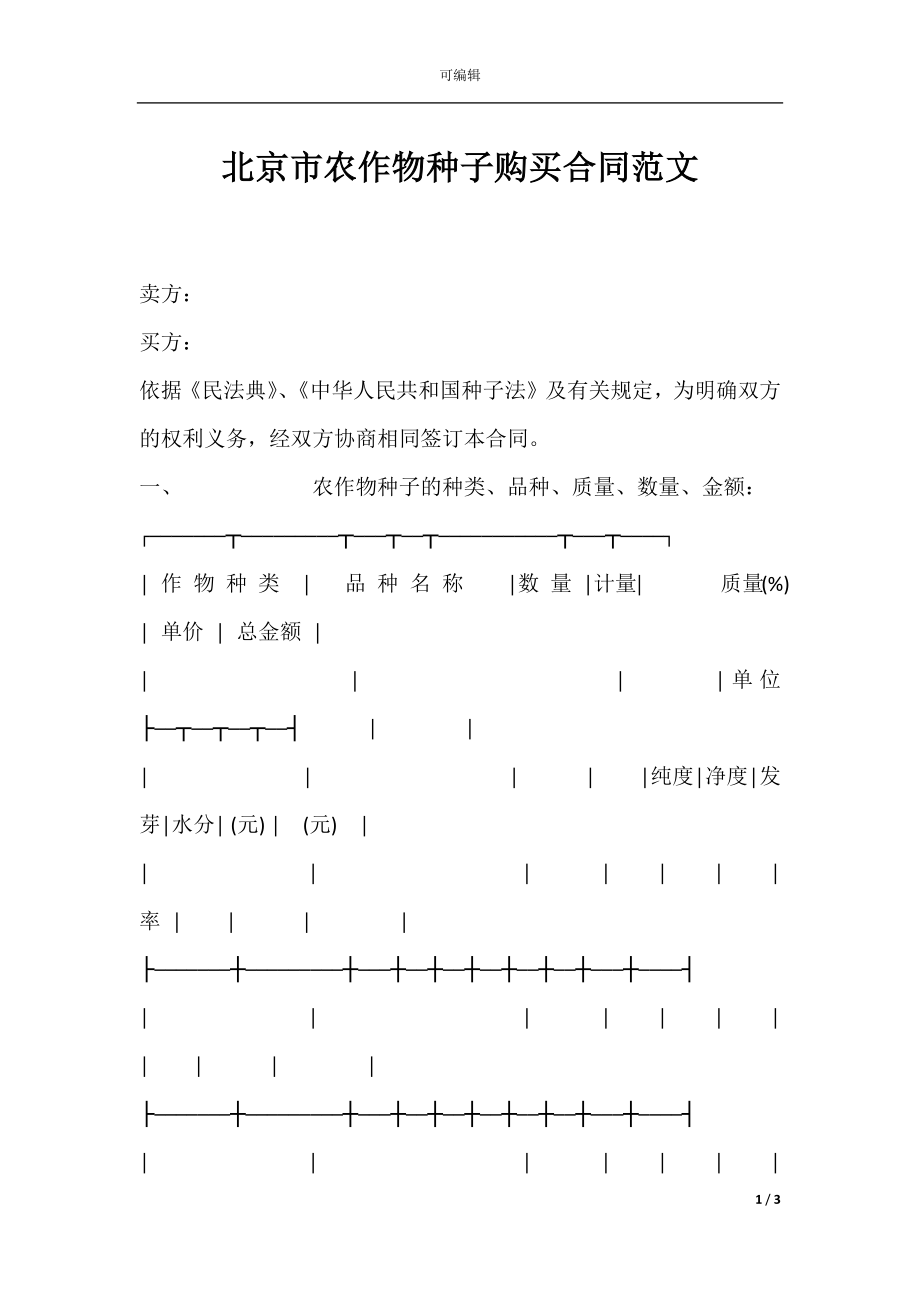 北京市农作物种子购买合同范文.docx_第1页