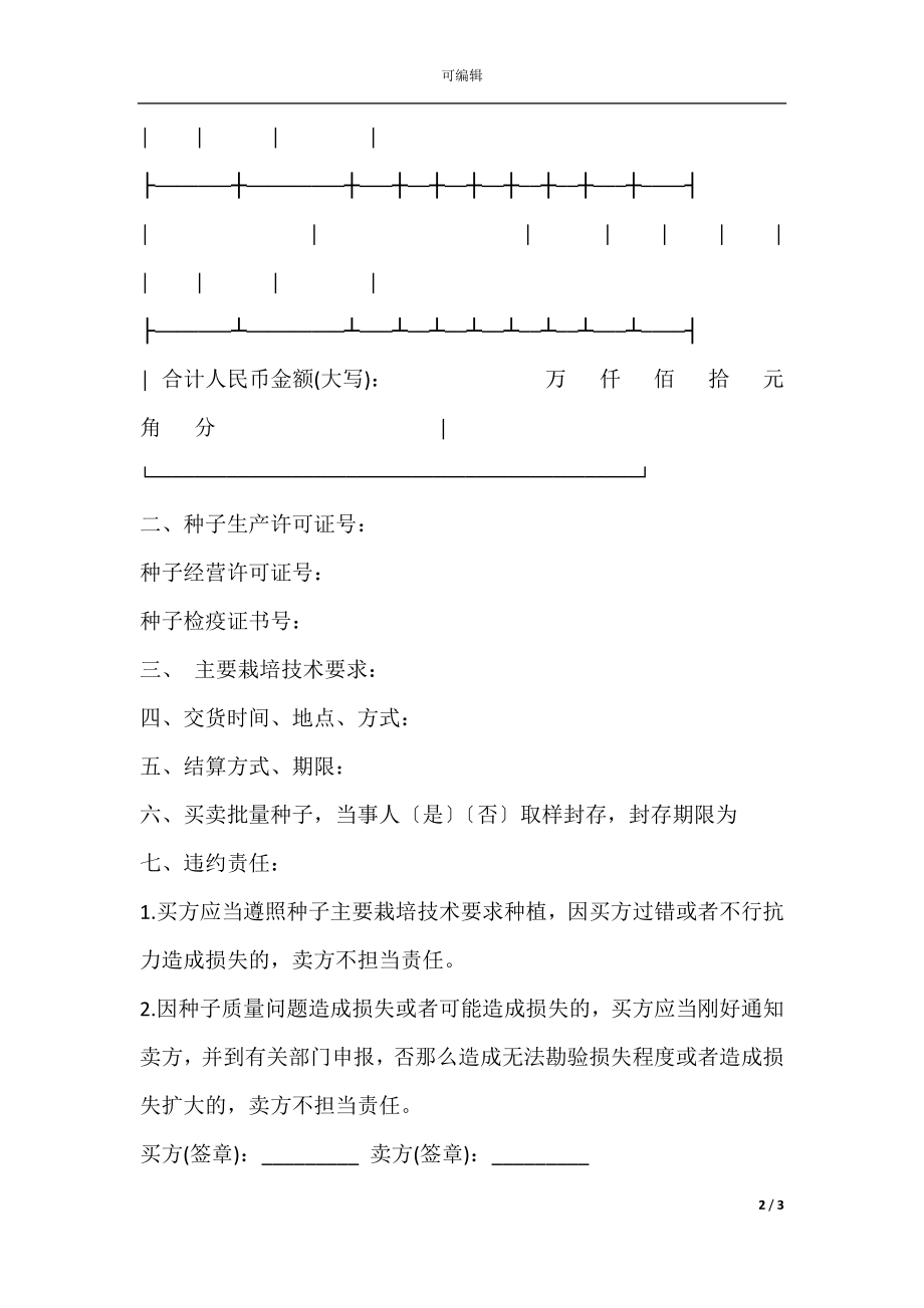 北京市农作物种子购买合同范文.docx_第2页