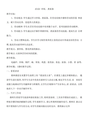 粤教版四年级劳动与技术 第三单元 我是做饭小能手 活动2炒饭 煮面条 教案.docx