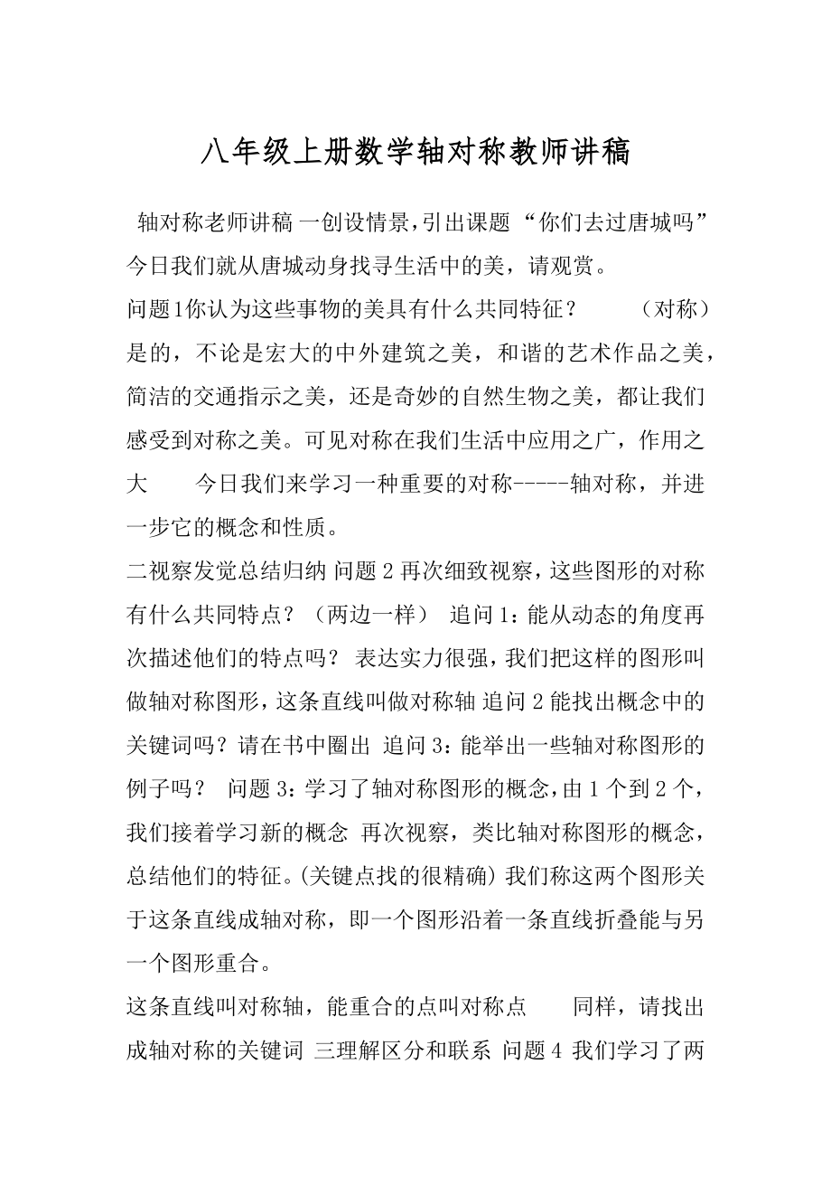 八年级上册数学轴对称教师讲稿.docx_第1页