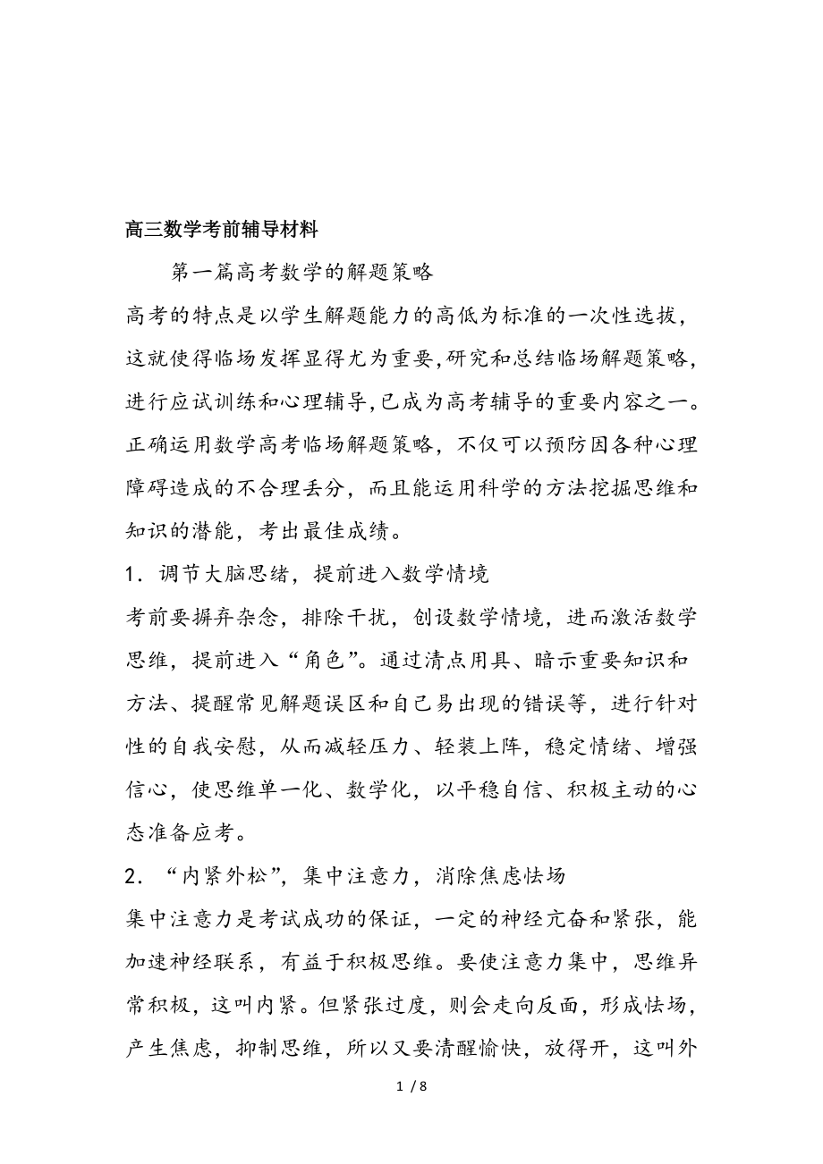 高三数学考前辅导材料.doc_第1页