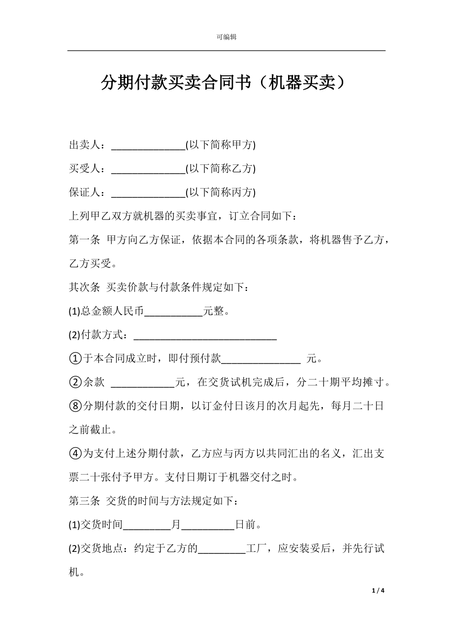 分期付款买卖合同书（机器买卖）.docx_第1页