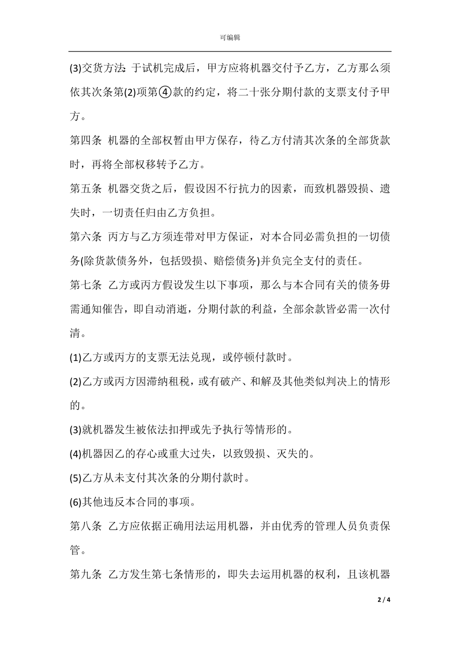 分期付款买卖合同书（机器买卖）.docx_第2页