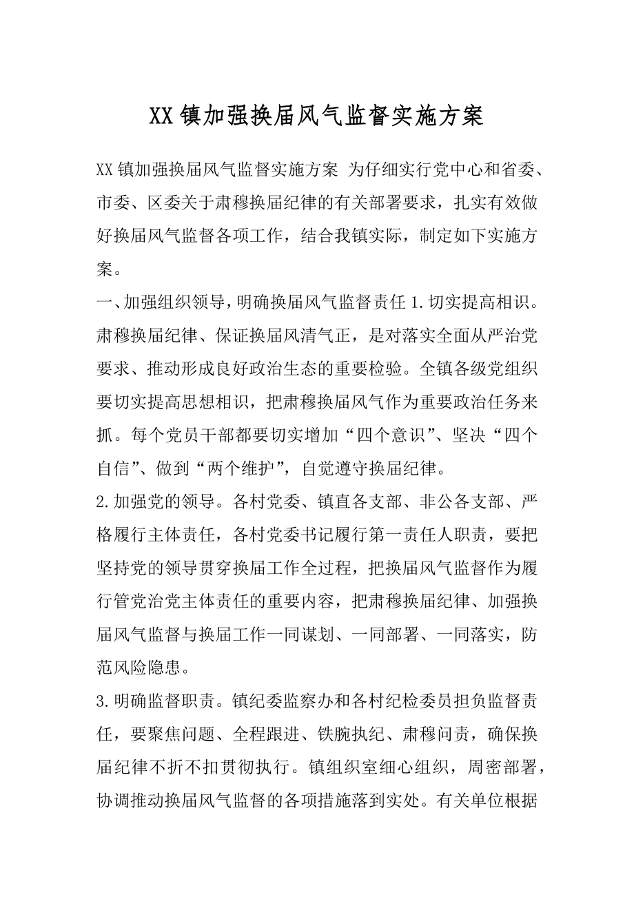 XX镇加强换届风气监督实施方案.docx_第1页