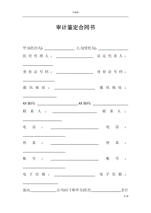 审计鉴定合同书.docx