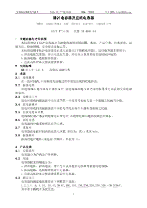 脉冲电容器及直流电容器脉冲电容器及直流电容器脉冲电.pdf