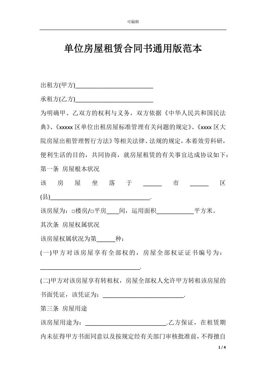 单位房屋租赁合同书通用版范本.docx_第1页