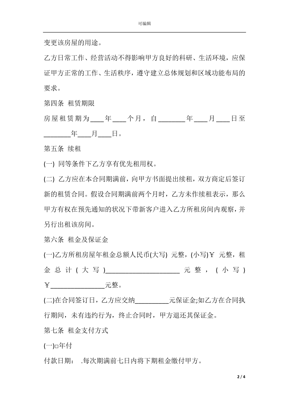 单位房屋租赁合同书通用版范本.docx_第2页