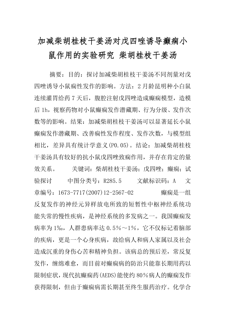 加减柴胡桂枝干姜汤对戊四唑诱导癫痫小鼠作用的实验研究 柴胡桂枝干姜汤.docx_第1页