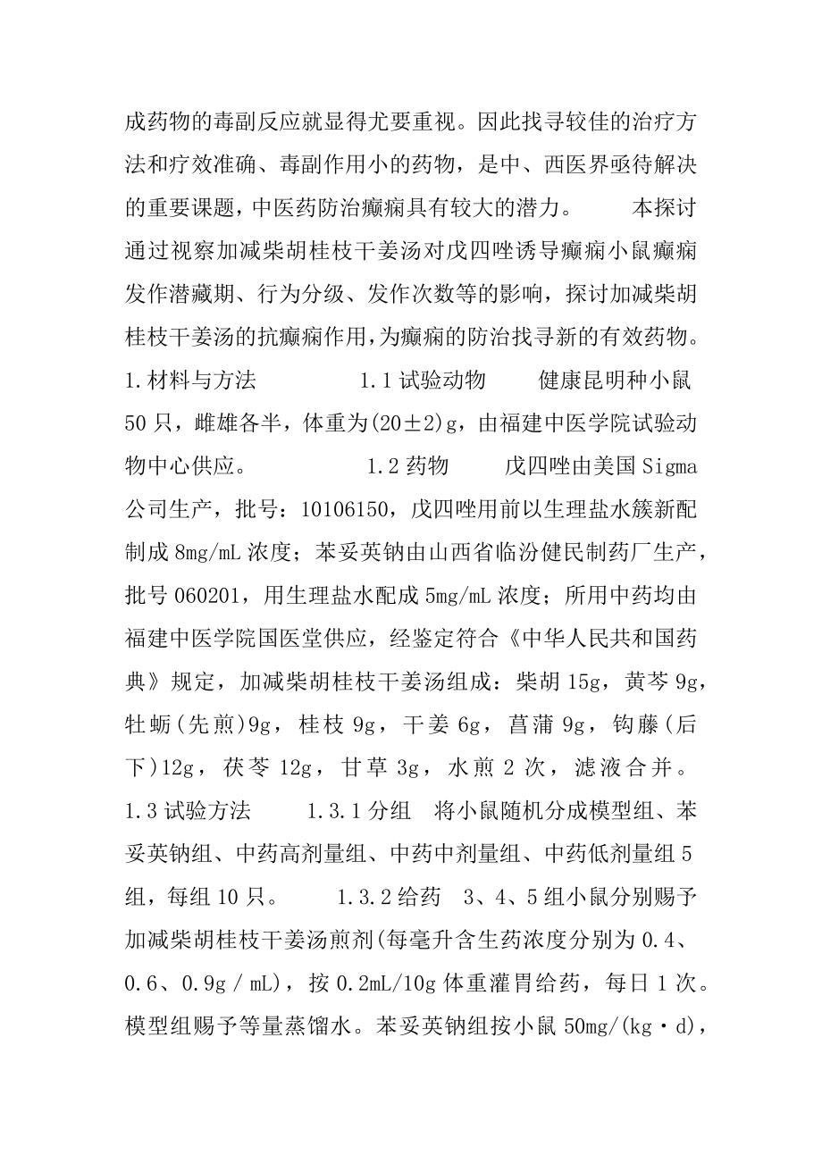 加减柴胡桂枝干姜汤对戊四唑诱导癫痫小鼠作用的实验研究 柴胡桂枝干姜汤.docx_第2页