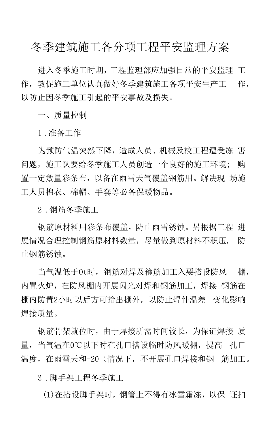 冬季建筑施工各分项工程安全监理方案.docx_第1页