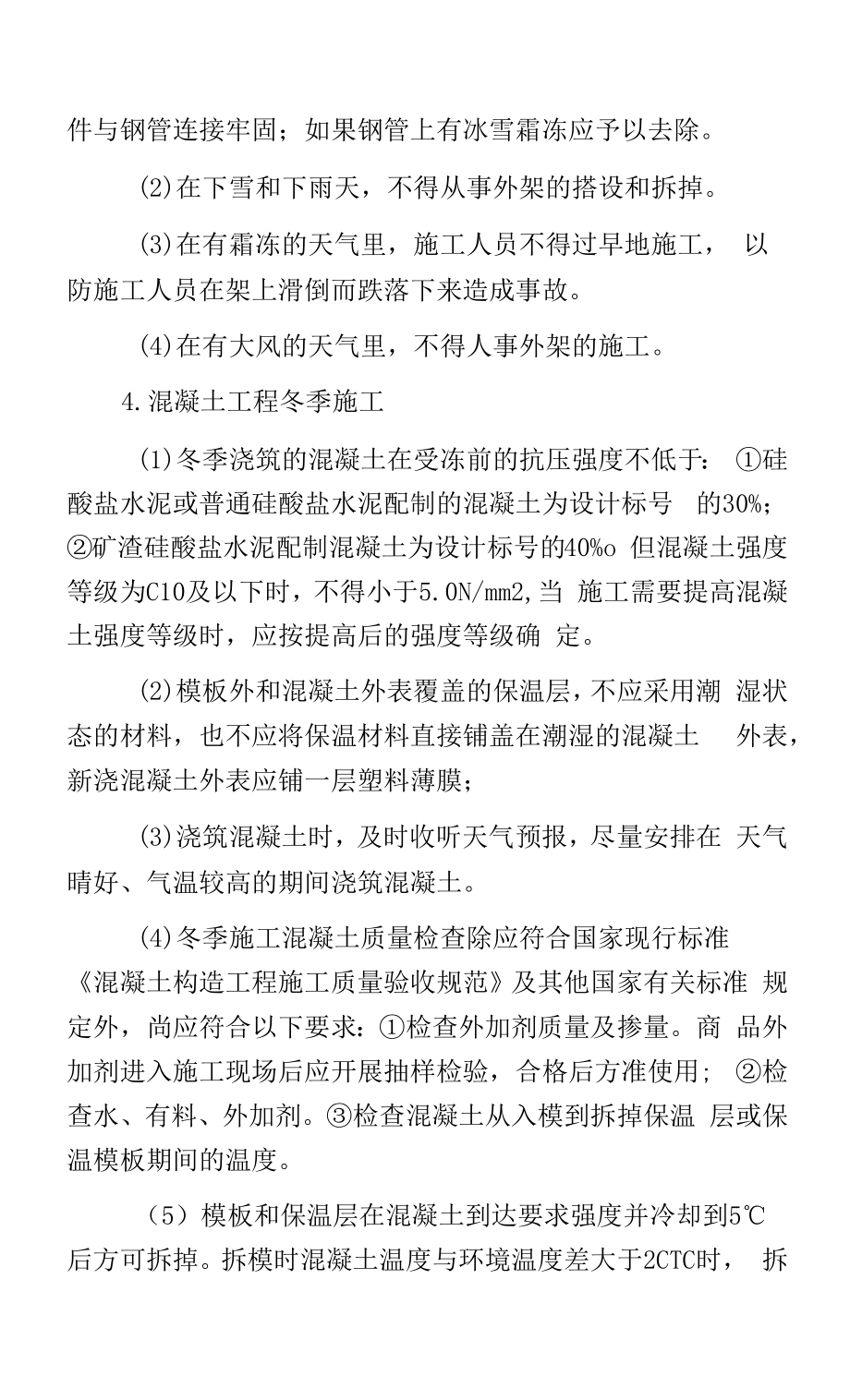 冬季建筑施工各分项工程安全监理方案.docx_第2页