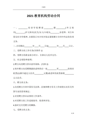 2021教育机构劳动合同.docx