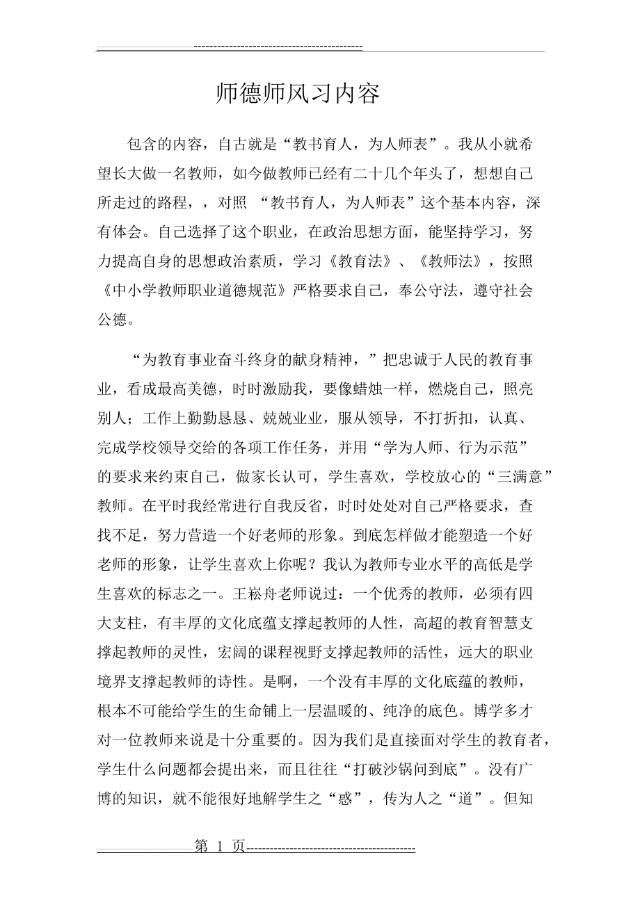 师德师风学习内容(4页).doc_第1页