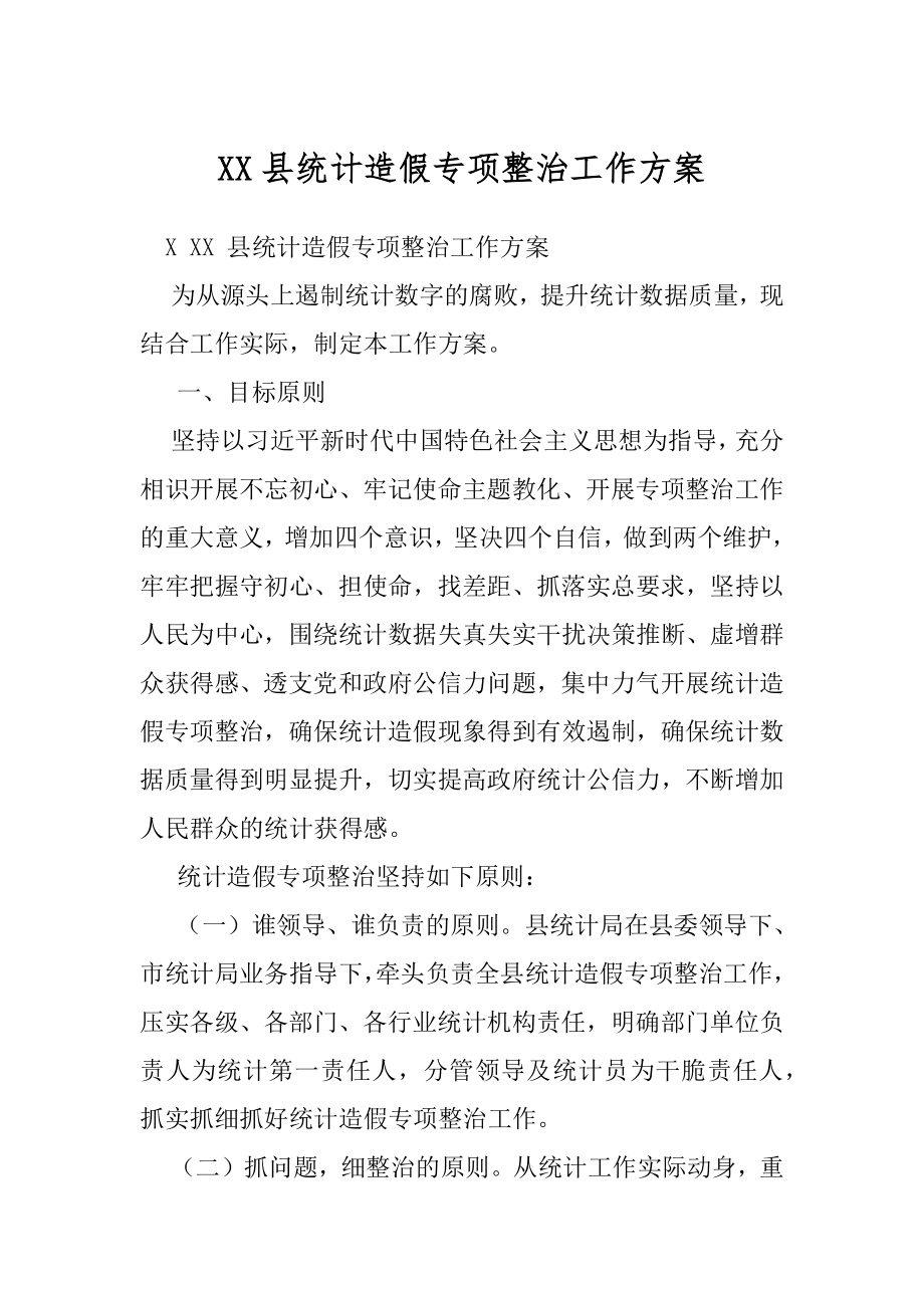 XX县统计造假专项整治工作方案.docx_第1页