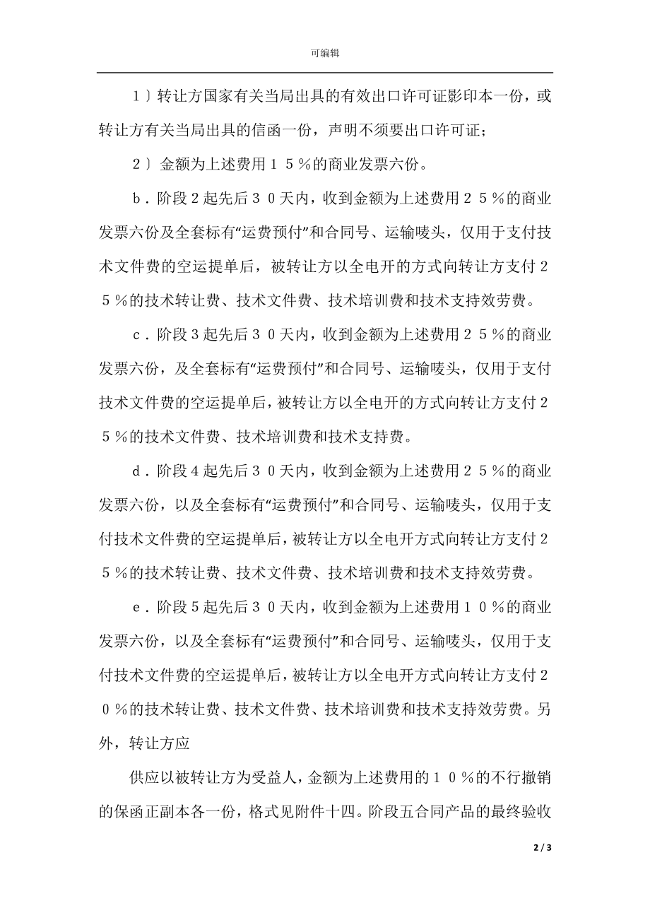 国际技术转让加设备进口合同格式(4).docx_第2页