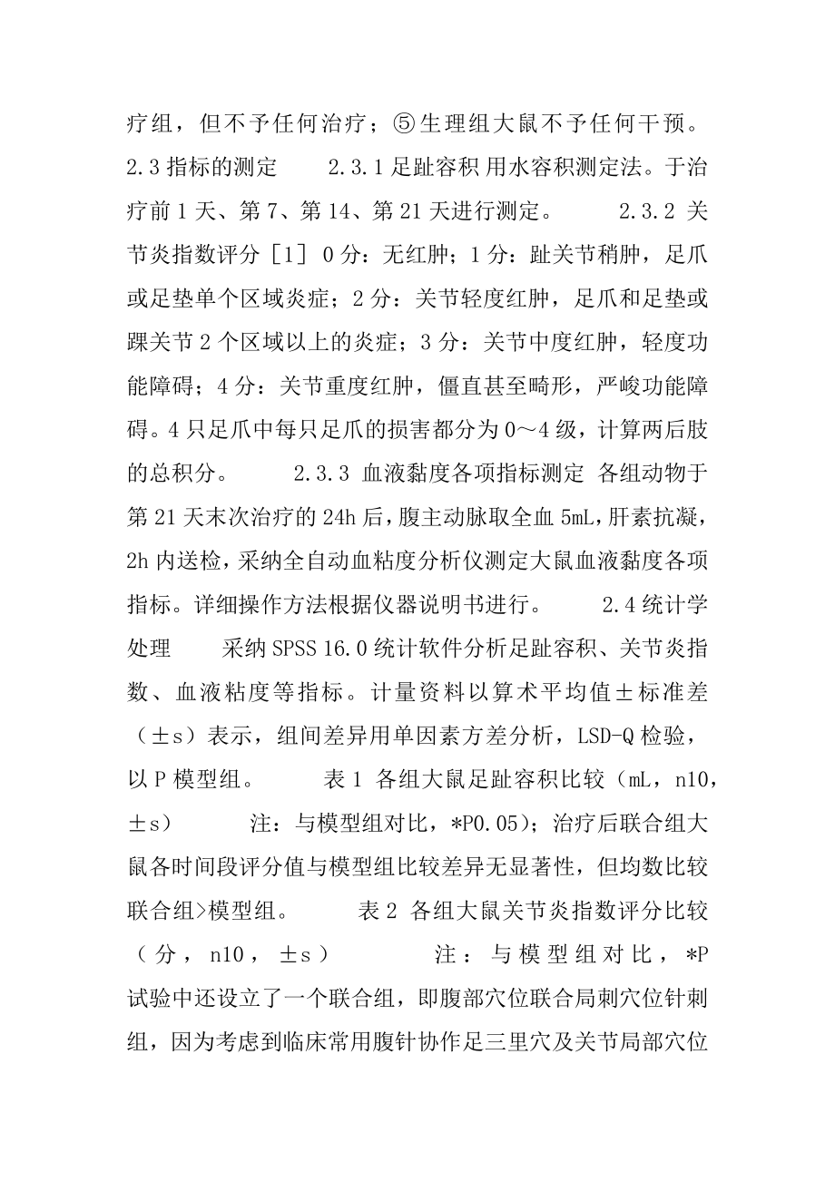 [腹部穴位针刺对CIA大鼠模型血液流变学的影响]血液流变学.docx_第2页