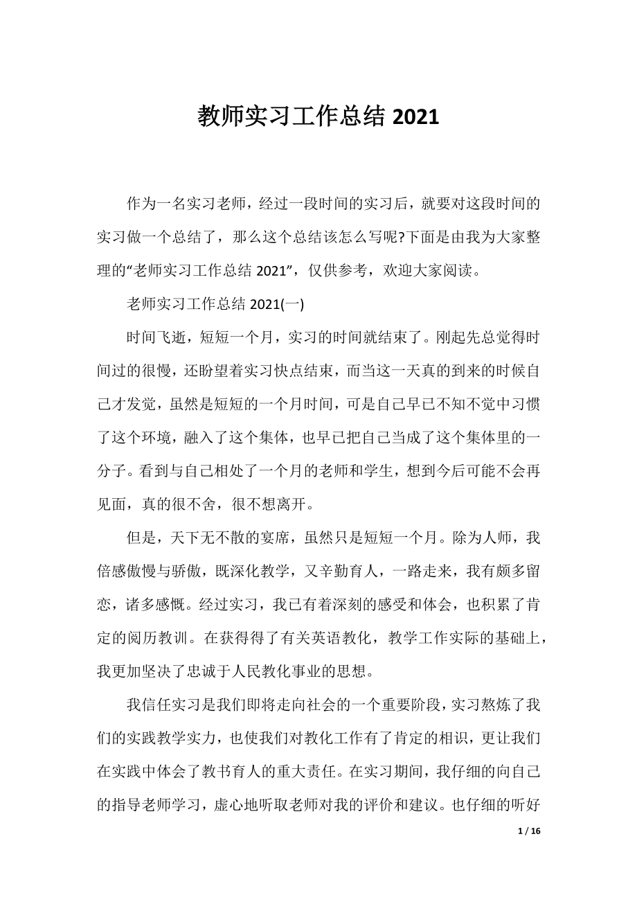 教师实习工作总结2021.docx_第1页