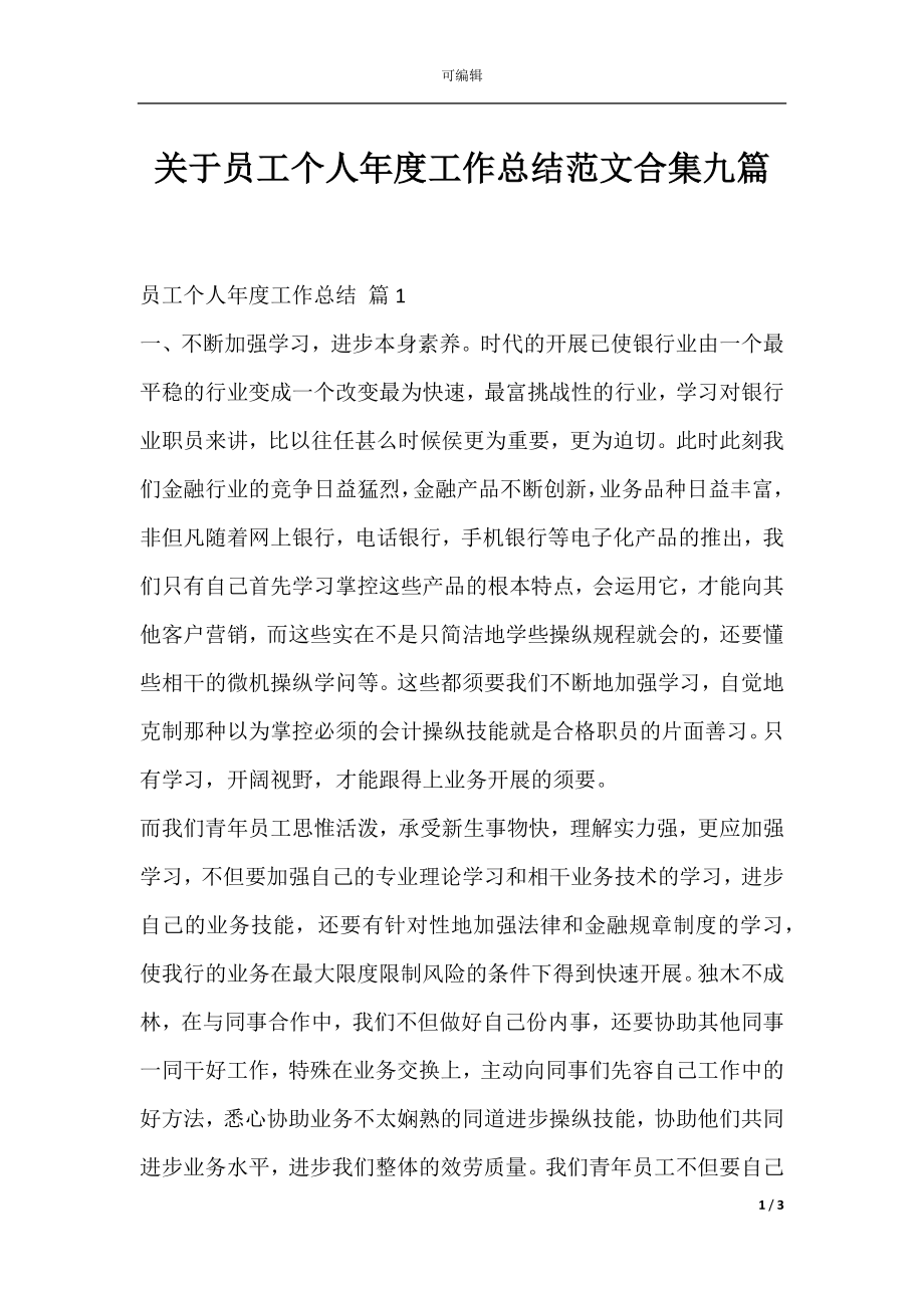 关于员工个人年度工作总结范文合集九篇.docx_第1页