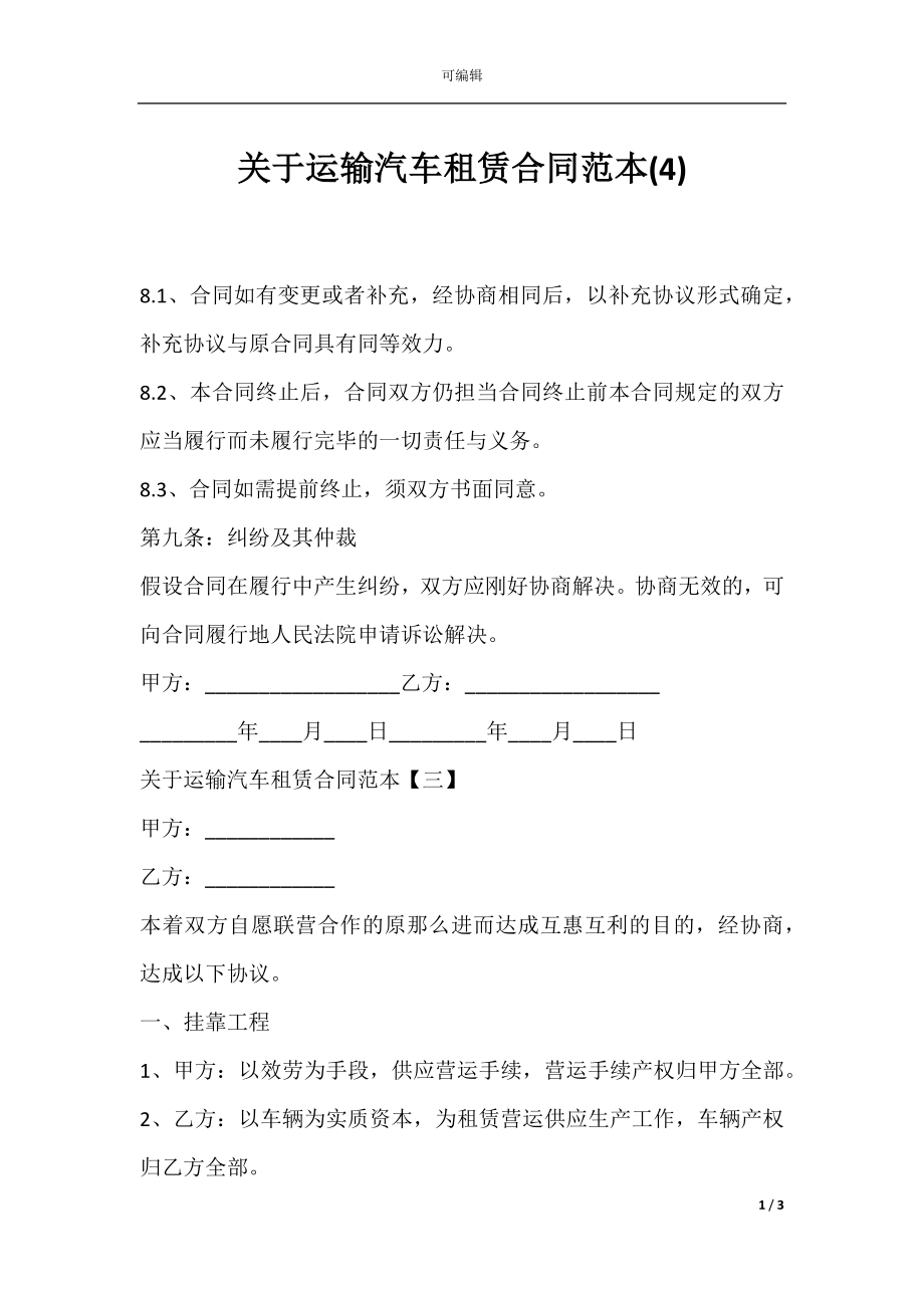 关于运输汽车租赁合同范本(4).docx_第1页