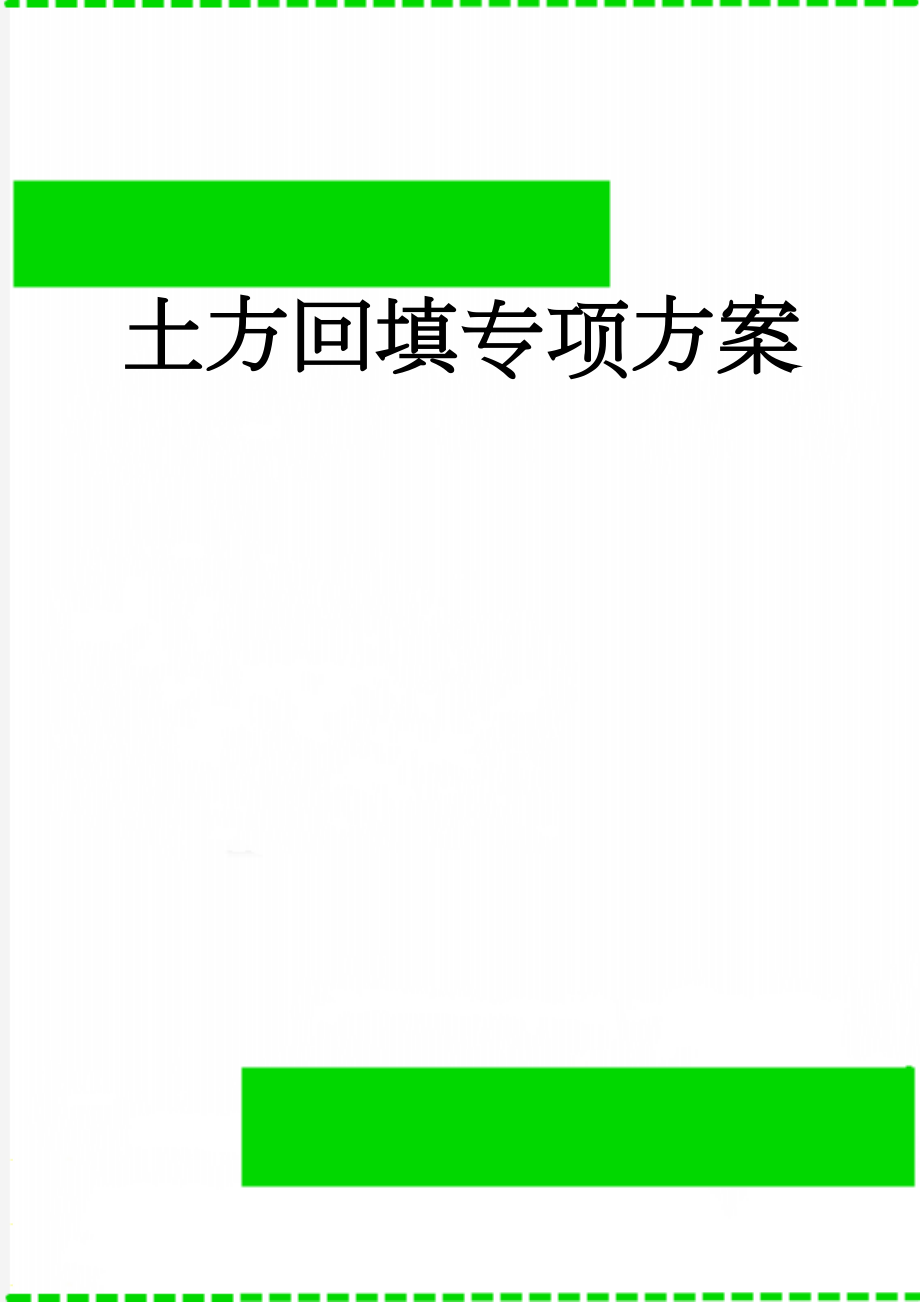 土方回填专项方案(21页).doc_第1页