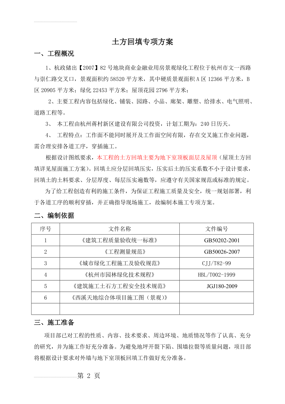 土方回填专项方案(21页).doc_第2页