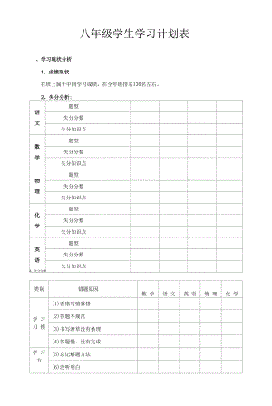 八年级学生学习计划表.docx