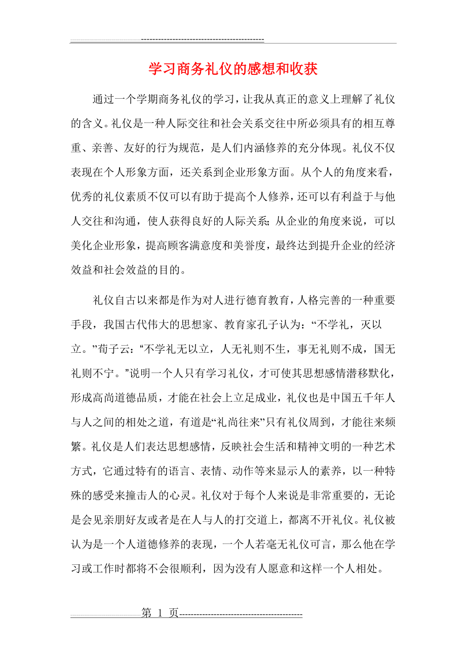 学习商务礼仪的感想和收获(5页).doc_第1页