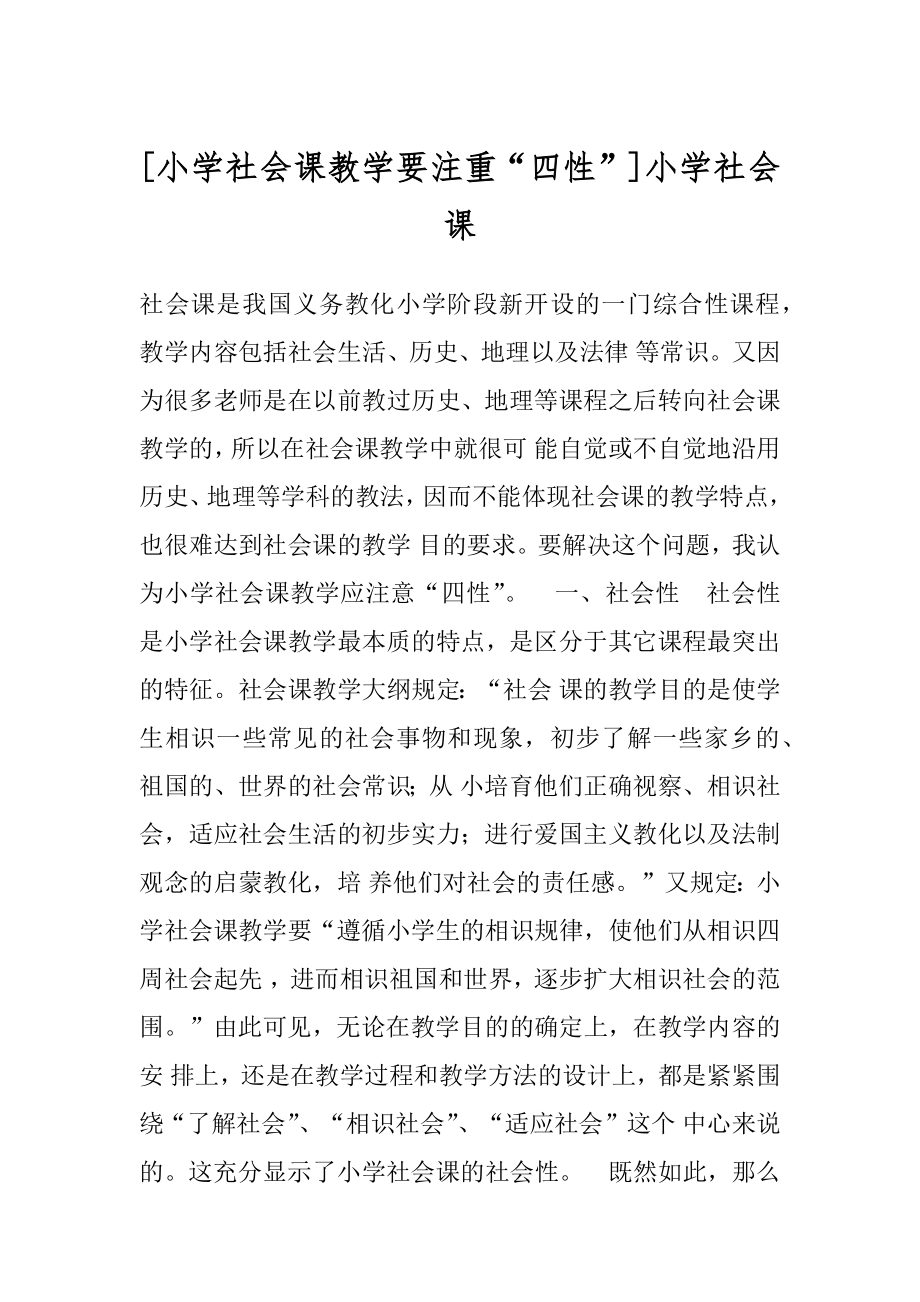 [小学社会课教学要注重“四性”]小学社会课.docx_第1页