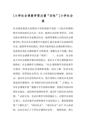 [小学社会课教学要注重“四性”]小学社会课.docx