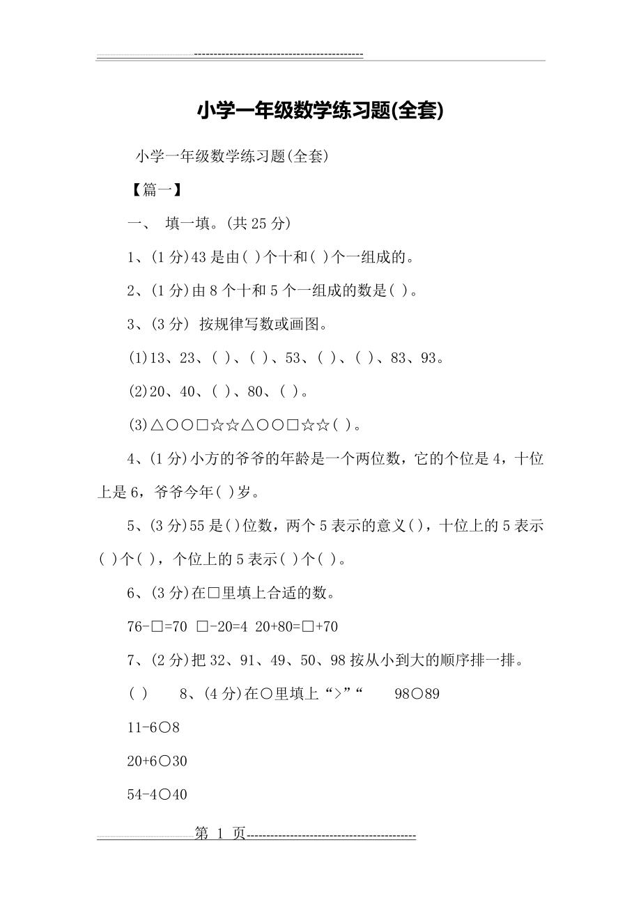 小学一年级数学练习题(全套)(7页).doc_第1页