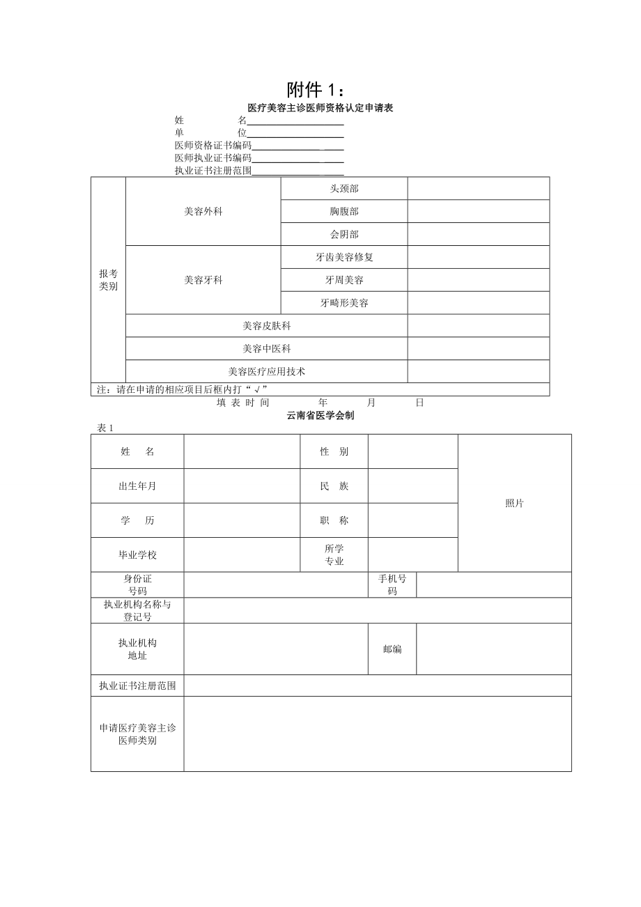 云南省医疗美容主诊医师执业资格认定申请表精讲[003].doc_第1页