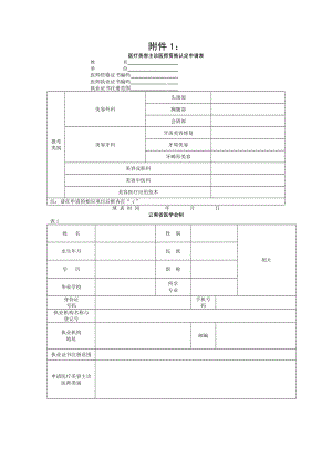 云南省医疗美容主诊医师执业资格认定申请表精讲[003].doc