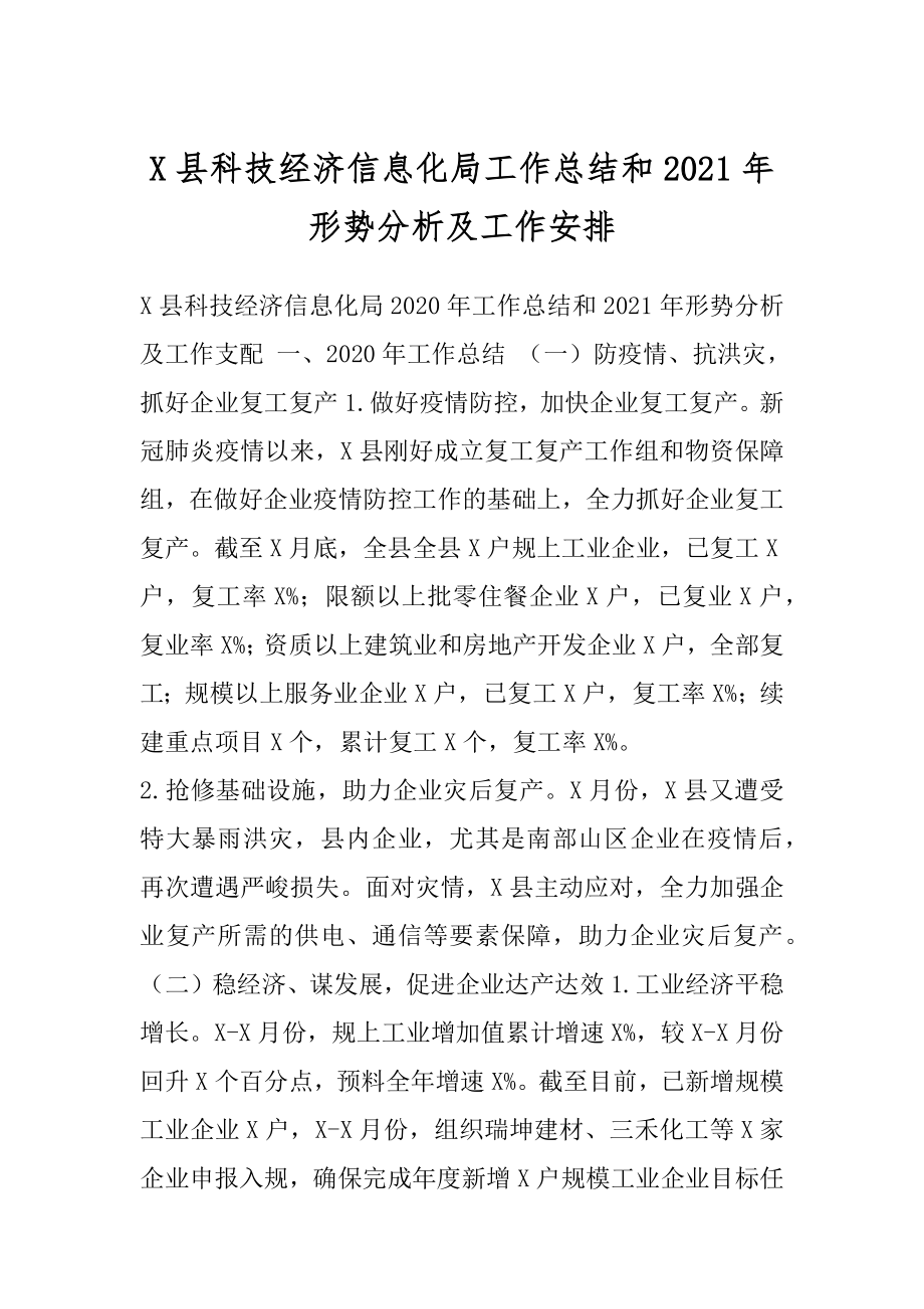 X县科技经济信息化局工作总结和2021年形势分析及工作安排.docx_第1页