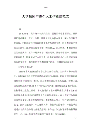 大学教师年终个人工作总结范文.docx