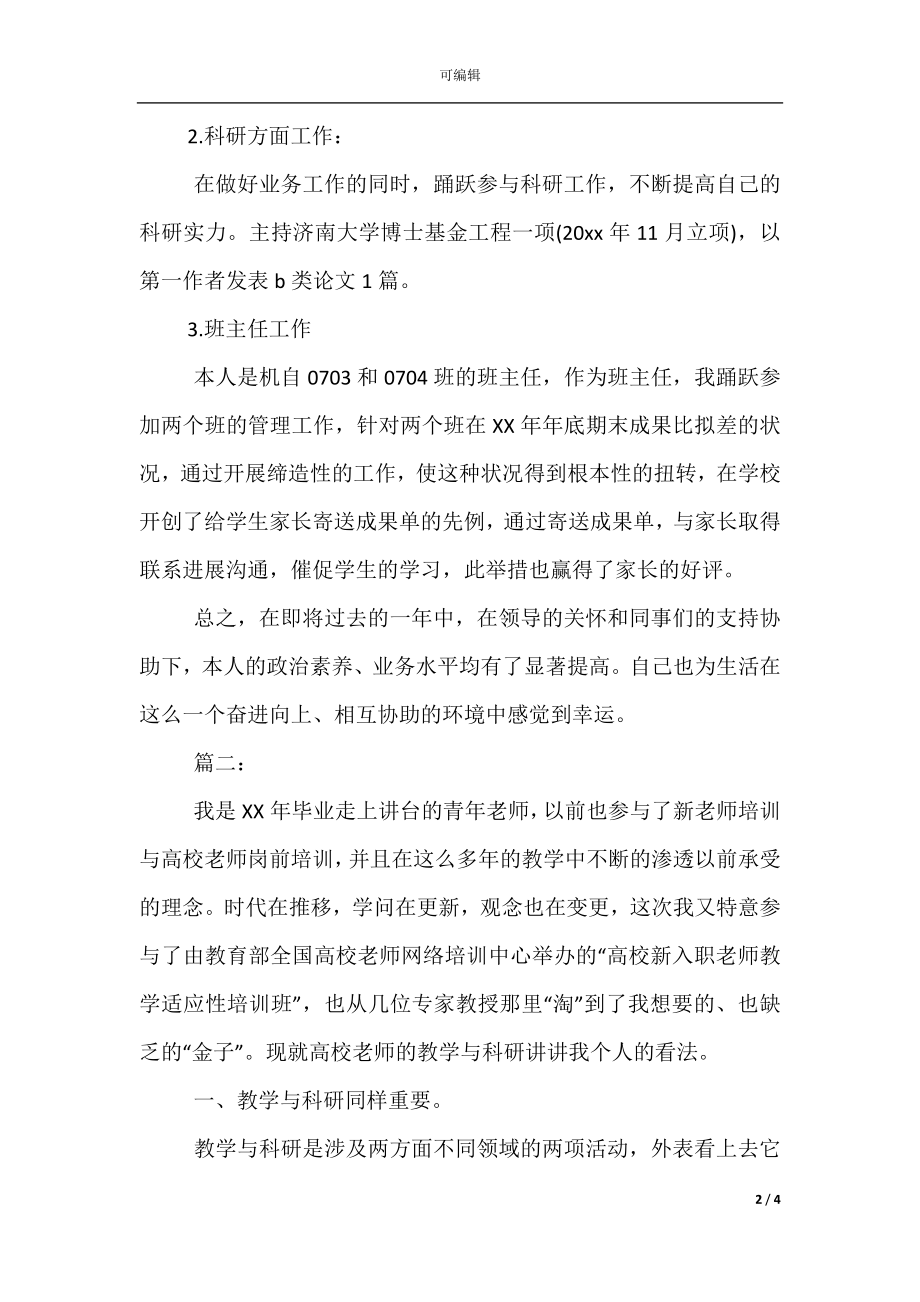 大学教师年终个人工作总结范文.docx_第2页