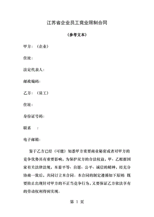 江苏省企业员工竞业限制合同.docx