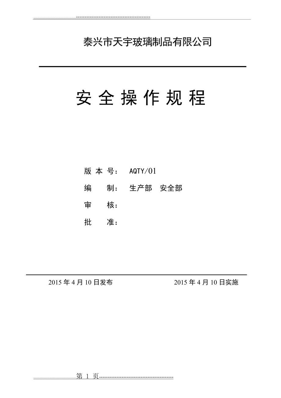 安全操作规程81570(16页).doc_第1页