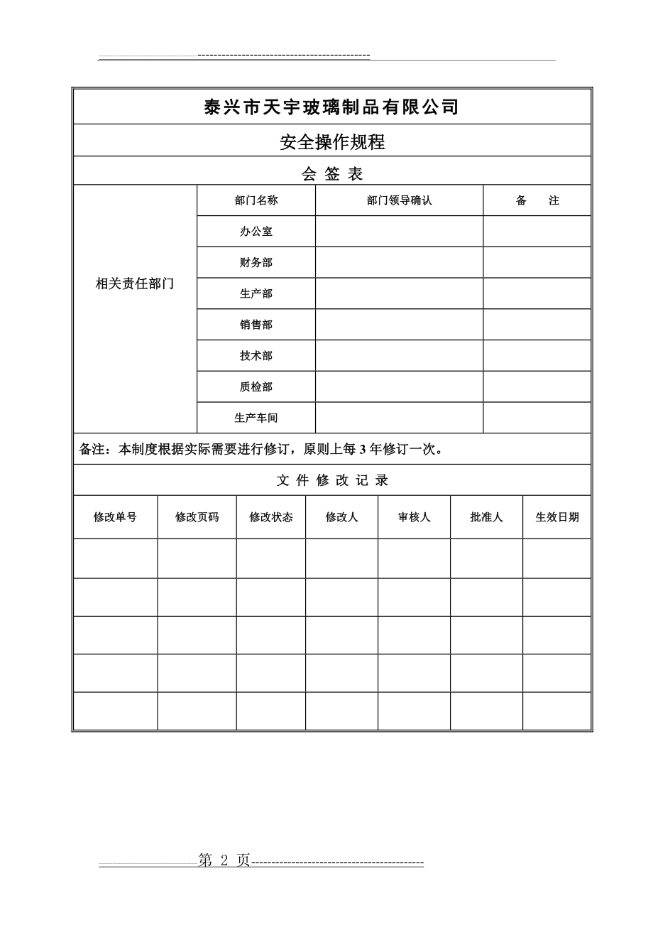 安全操作规程81570(16页).doc_第2页