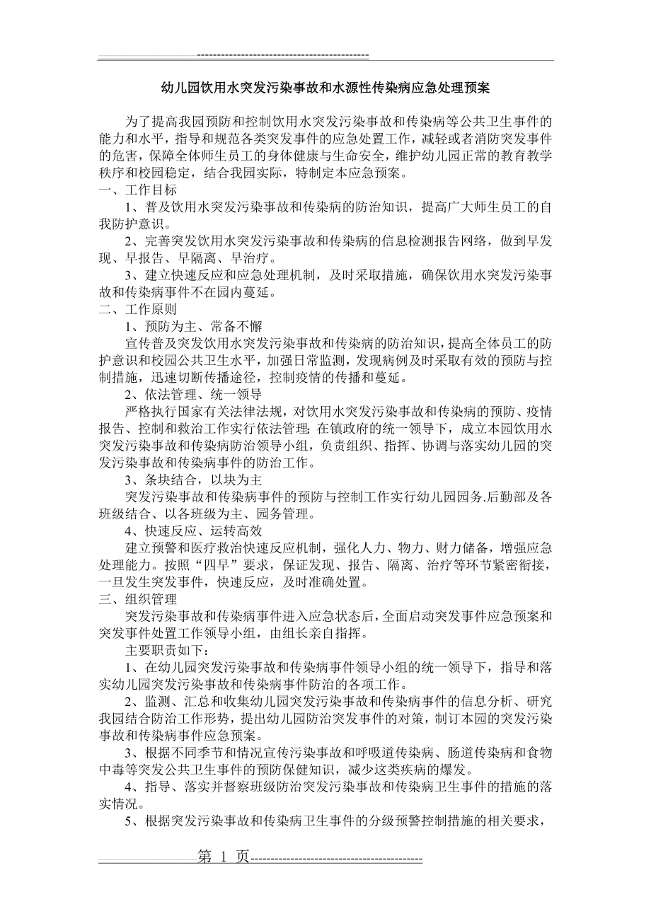 幼儿园饮用水突发污染事故和水源性传染病应急处理预案(3页).doc_第1页