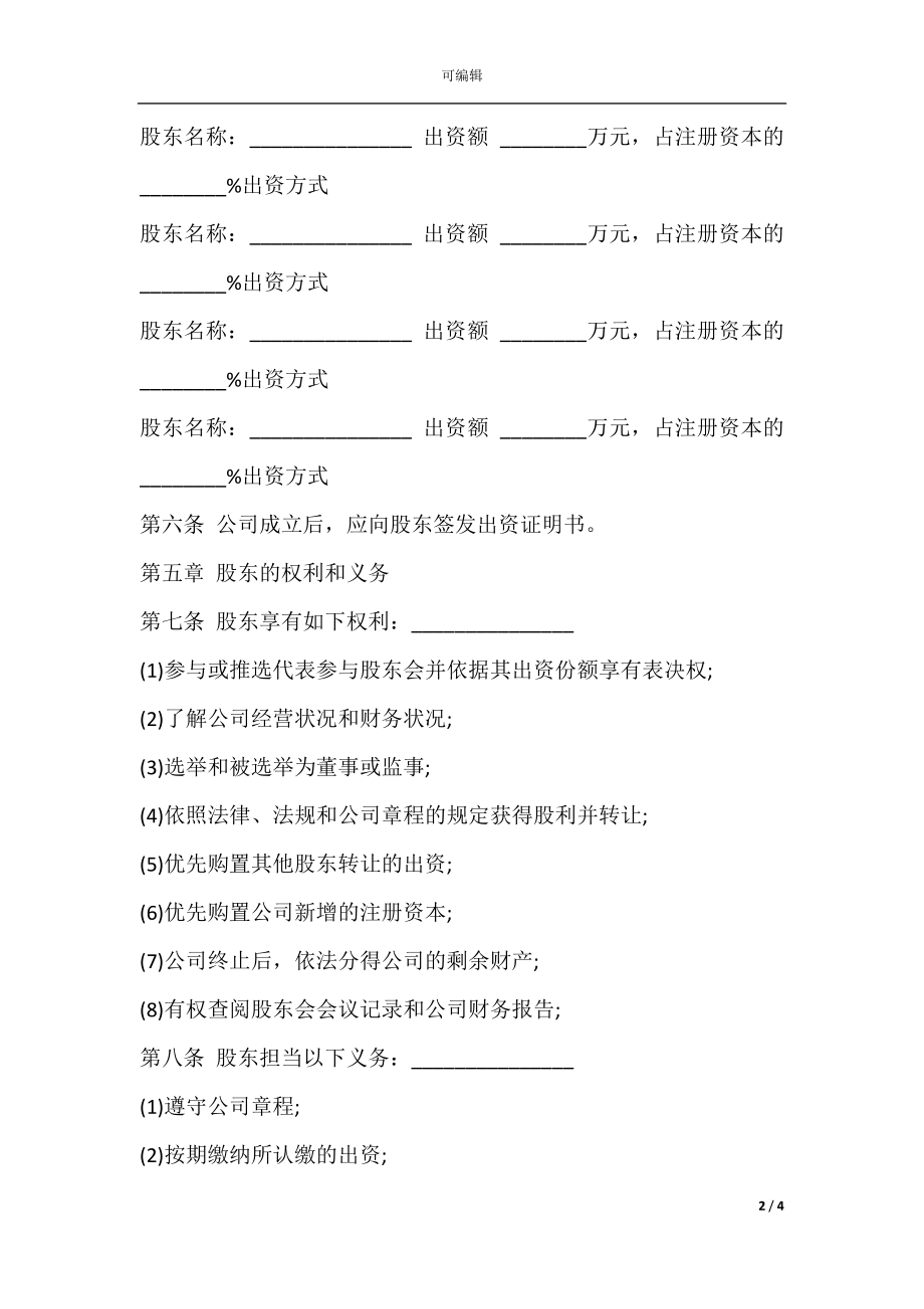 公司股权分配协议经典版.docx_第2页