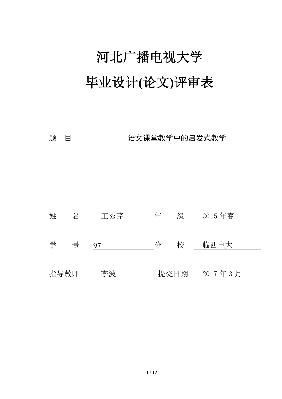 语文课堂教学中的启发式教学论文.doc_第1页