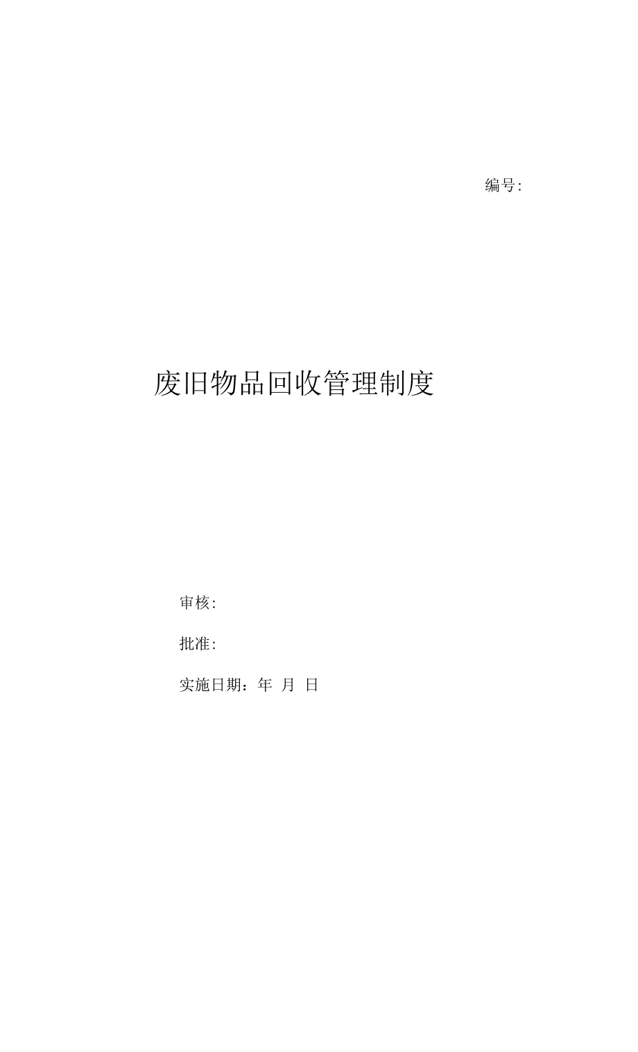 废旧物品回收管理制度（上墙规章制度）.docx_第1页