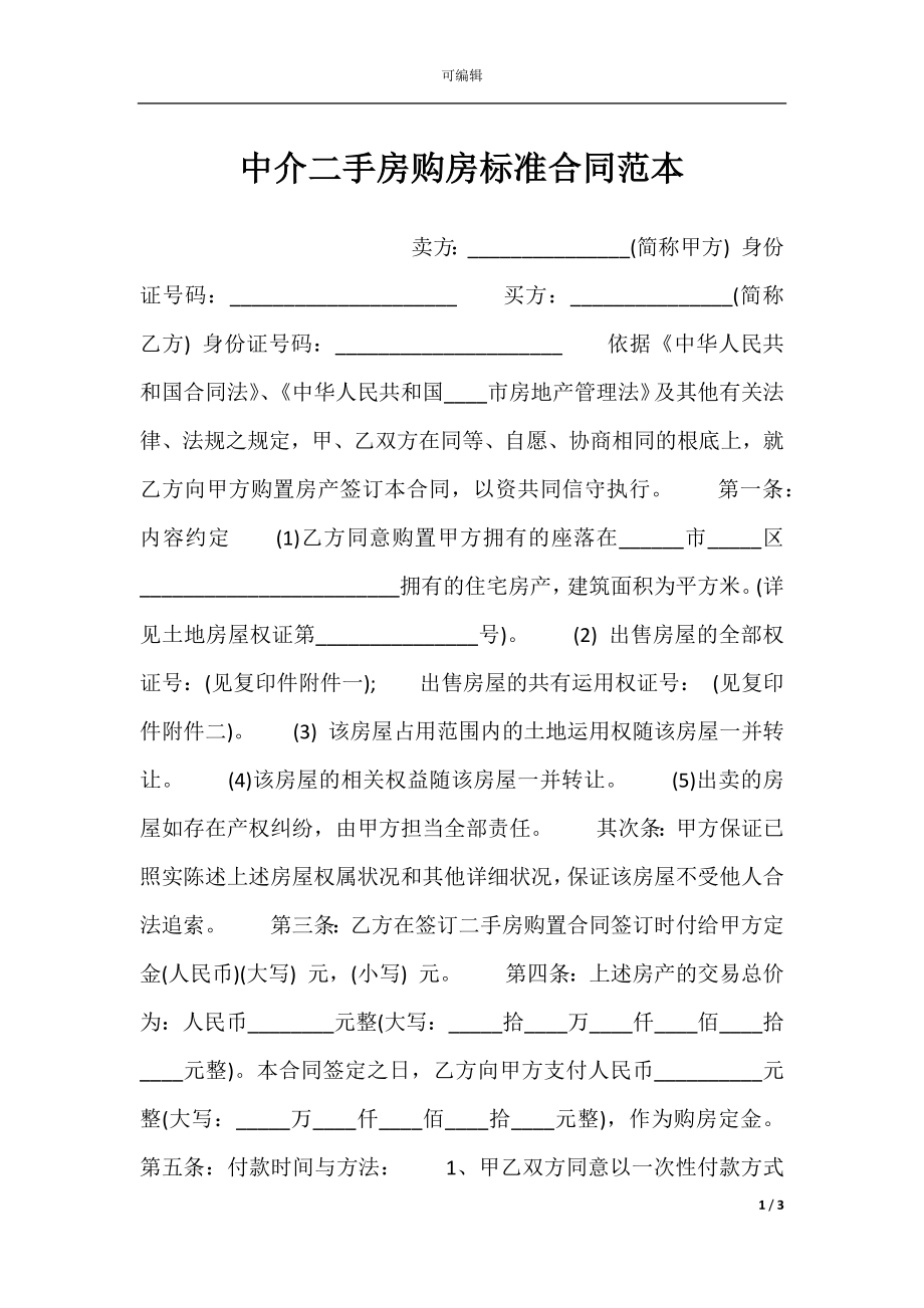 中介二手房购房标准合同范本.docx_第1页