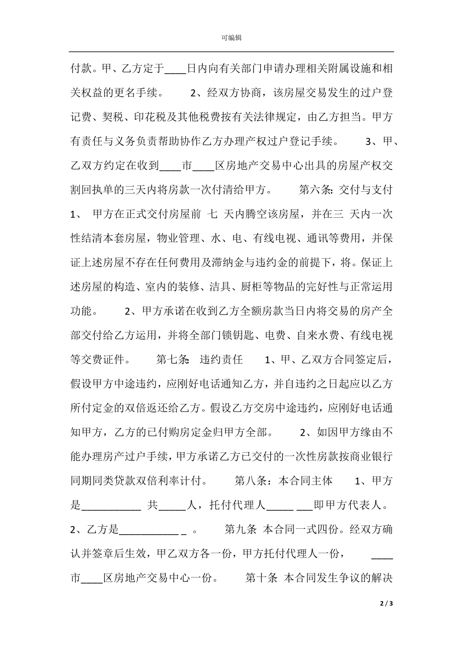 中介二手房购房标准合同范本.docx_第2页