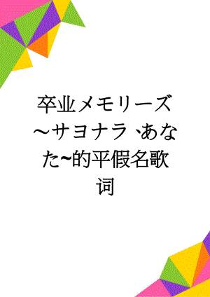 卒业メモリーズ～サヨナラ、あなた~的平假名歌词(7页).doc