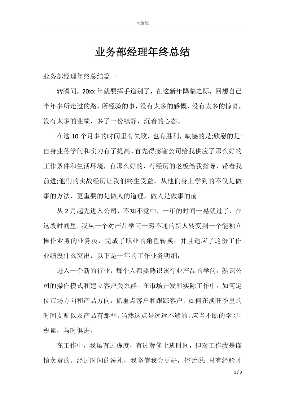 业务部经理年终总结.docx_第1页