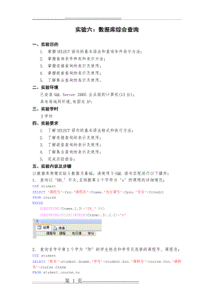 实验：数据库综合查询(13页).doc